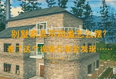 野外建房子视频,视频揭秘户外房屋建造全过程